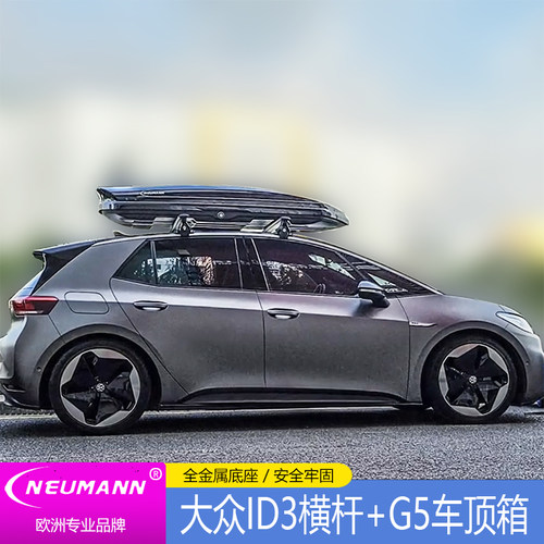 NEUMANN纽曼大众ID3裸顶钩门边汽车顶承重静音305S横杆行李架箱