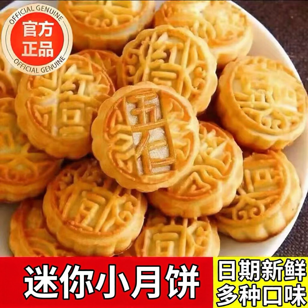 广式迷你小月饼多口味送礼零食传统糕点多种口味中秋节怀旧小吃
