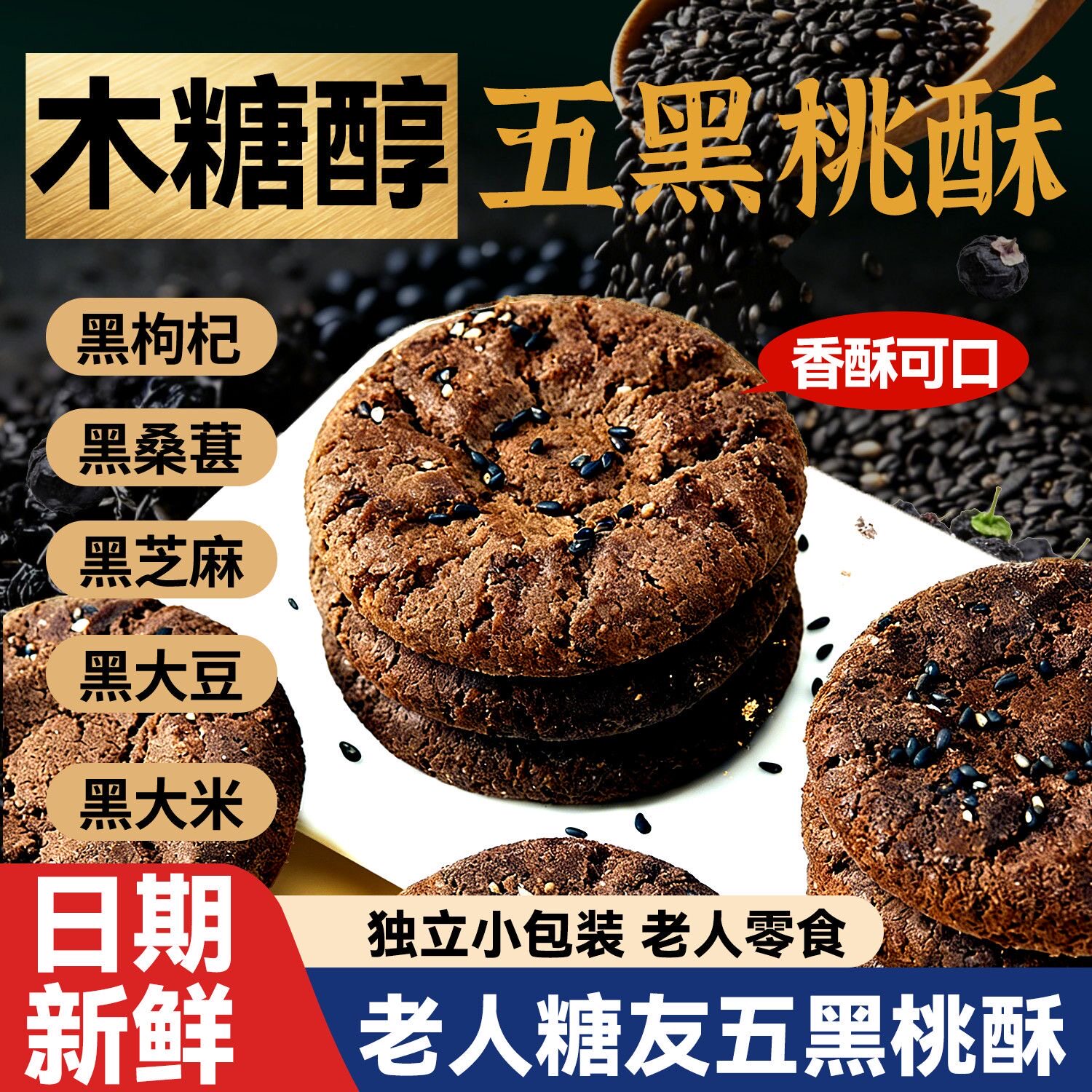 五黑桃酥木糖醇酥性饼干独立包装黑芝麻黑豆老人零食香酥可口实惠