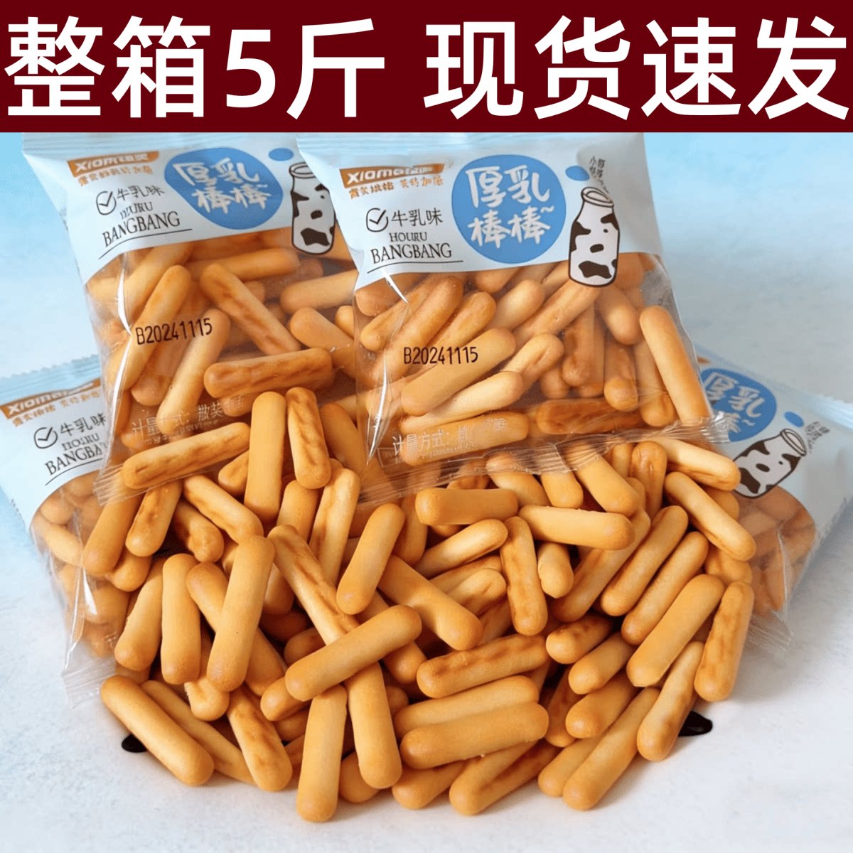 牛乳棒牛乳棒棒饼干手指饼干牛乳味营养健康休闲零食品拇指小饼干