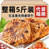 无加蔗糖红豆薏米饼干燕麦饼干早餐整箱粗粮饼干代餐饱腹杂粮休闲