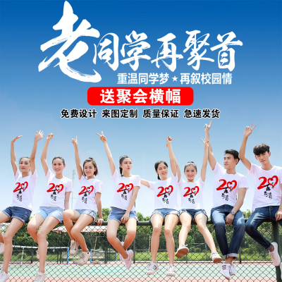 同学聚会T恤定制文化衫印LOGO