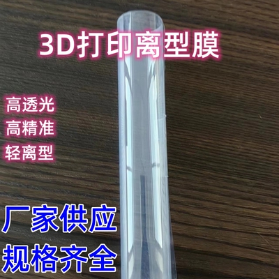 日福3D打印离型膜成功率高