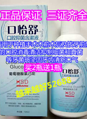 口腔抑菌 口怡舒漱口水 氯己定含漱液120ml口腔抑菌 含漱液