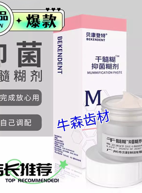 牙科贝康登特抑菌干髓糊剂观雅多聚甲醛无需调拌口腔抑菌材料朗力