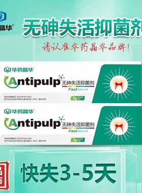 华药晶华快失慢失无砷牙髓失活剂牙科口腔材料武汉朗力观雅梅卡