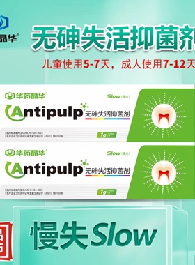 华药晶华儿童慢失快失活无砷牙髓失活剂牙科口腔材料武汉朗力观雅