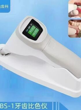牙科口腔齿科电子比色仪 比色灯美白比色电子比色板牙齿数字比色
