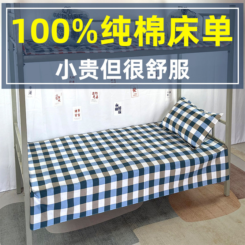 100%棉学生宿舍单人床单单件床单