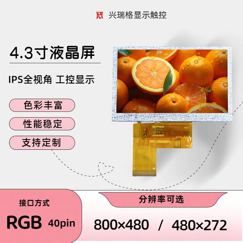 4.3寸TFT液晶屏触摸屏铁框IPS分辨率800×480/480×272电容电阻屏