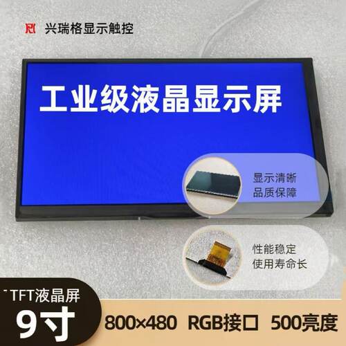 9寸TFT液晶屏户外高亮屏 电容电阻触摸屏 高清工业显示屏800×480