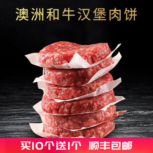 高性价比澳洲谷饲和牛汉堡饼