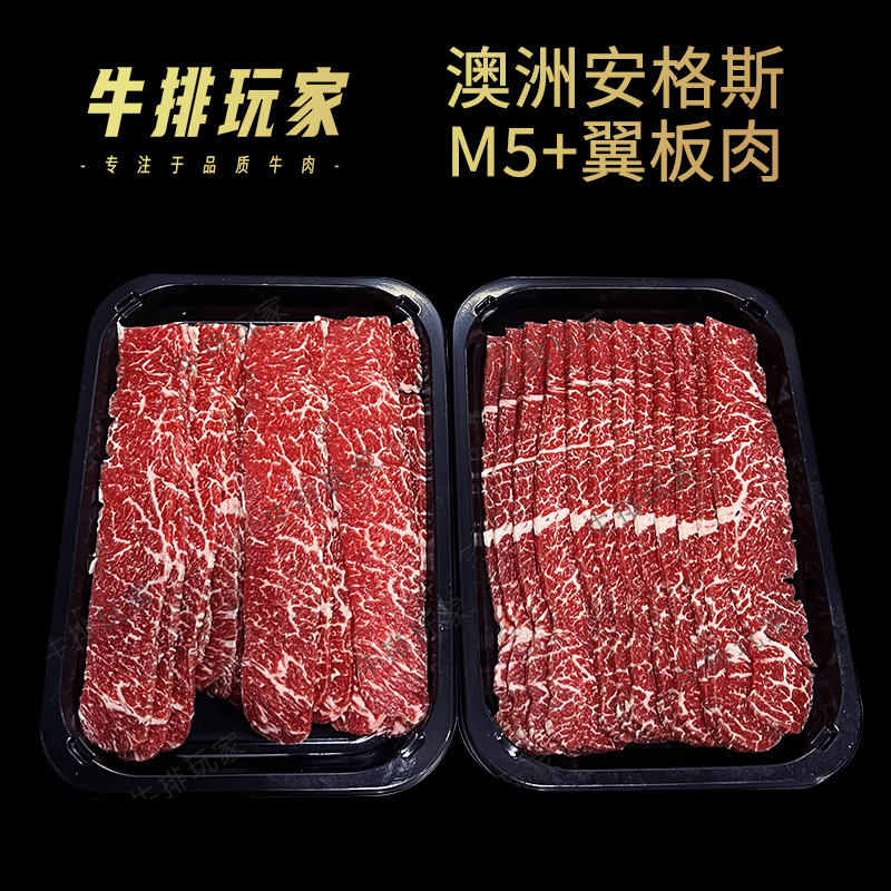 澳洲安格斯M5+翼板肉牛排上脑边