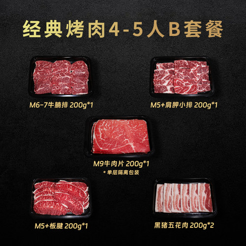 经典家庭烤肉4-5人套餐B