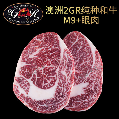澳洲2GR谷饲纯种和牛M9+眼肉牛排