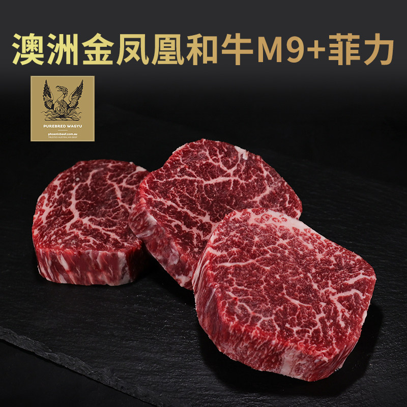 澳洲金凤凰纯种和牛9+菲力牛排