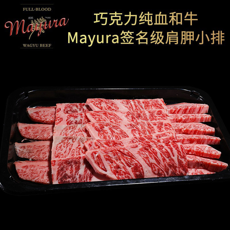 澳洲巧克力纯血和牛MAYURA签名级肩胛小排三角肩肉 原切牛排烤肉