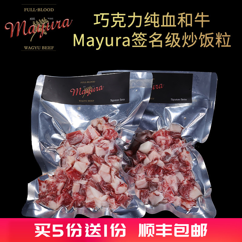 澳洲巧克力纯血和牛MAYURA签名级上脑炒饭粒原切雪花牛肉粒牛肉丁