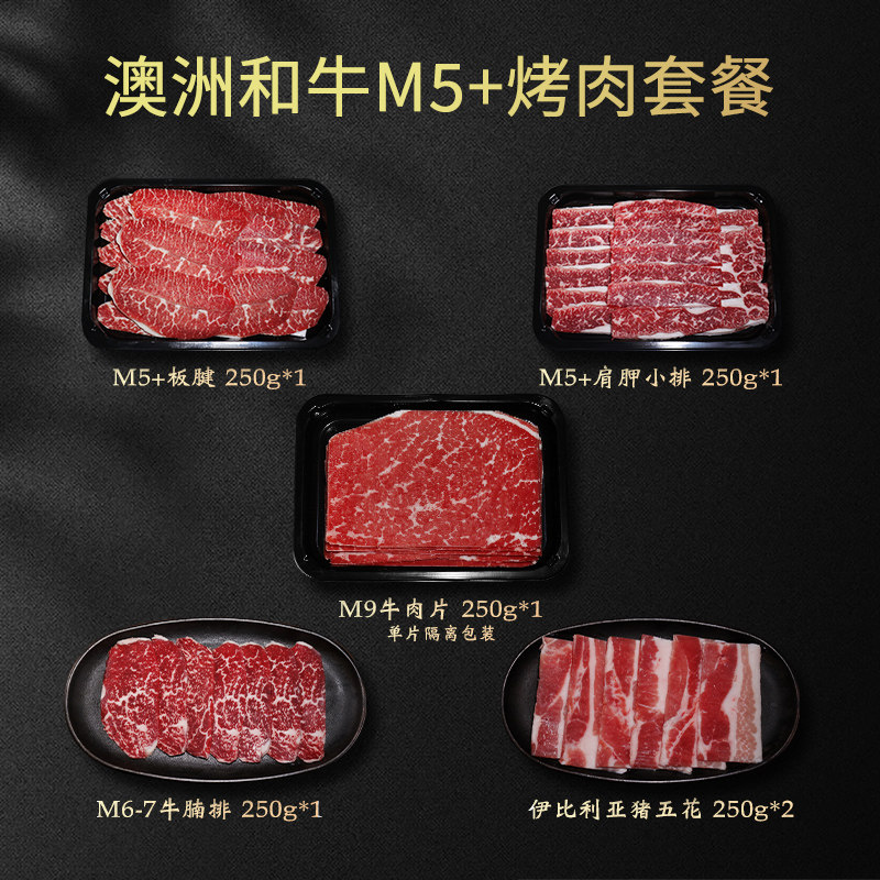 澳洲和牛M5+烤肉套餐原切家庭烤肉雪花牛肉1500g板腱三角肩牛腩排