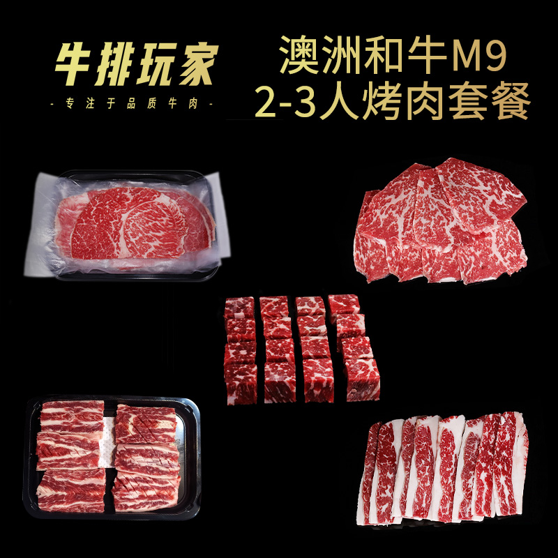 家庭款澳洲和牛M9烤肉套餐650g装