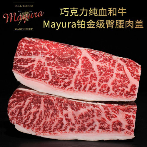 澳洲巧克力和牛mayura臀腰肉盖
