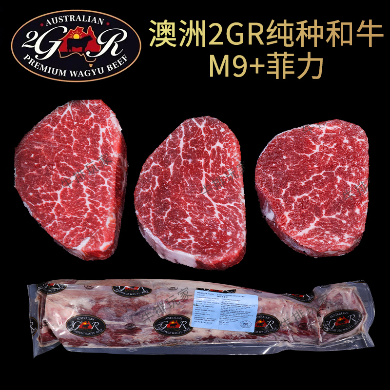 澳洲2GR谷饲纯种和牛M9+菲力牛排
