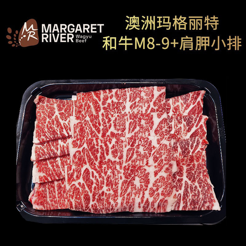 澳洲MargaretRiver玛格丽特和牛M8~9+肩胛小排三角肩肉原切烤肉片