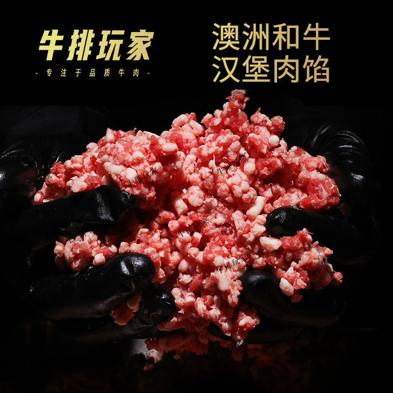 澳洲和牛牛肉肉馅500g汉堡饺子馅食材新鲜进口原切边角肉牛肉饼