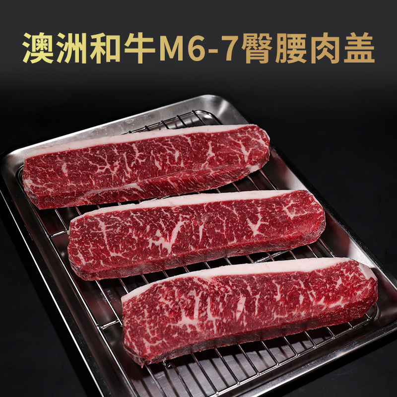 [两件75折]澳洲和牛M6-7臀腰肉盖小西冷谷饲原切可定制牛排烤肉