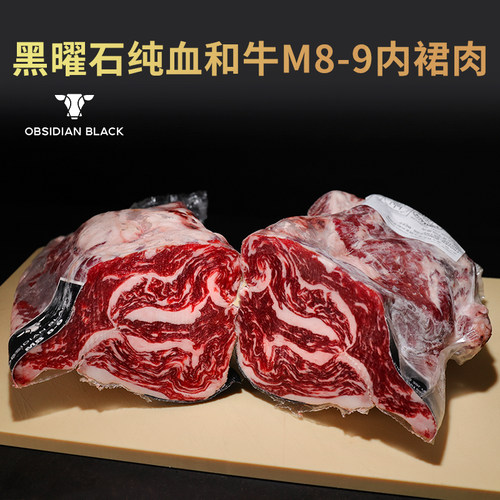 澳洲黑曜石纯血和牛M8-9内裙肉