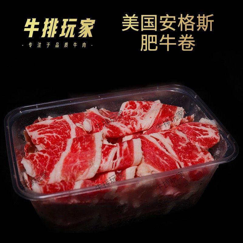 火锅食材美国谷饲安格斯肥牛卷