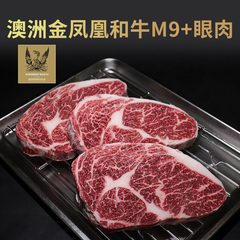 澳洲纯种和牛金凤凰M9+眼肉雪花牛肉原切可定制肉眼霜降厚切牛排