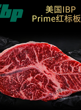 美国IBP安格斯Prime红标板腱牡蛎肉原切牛排雪花牛肉装健身口粮款