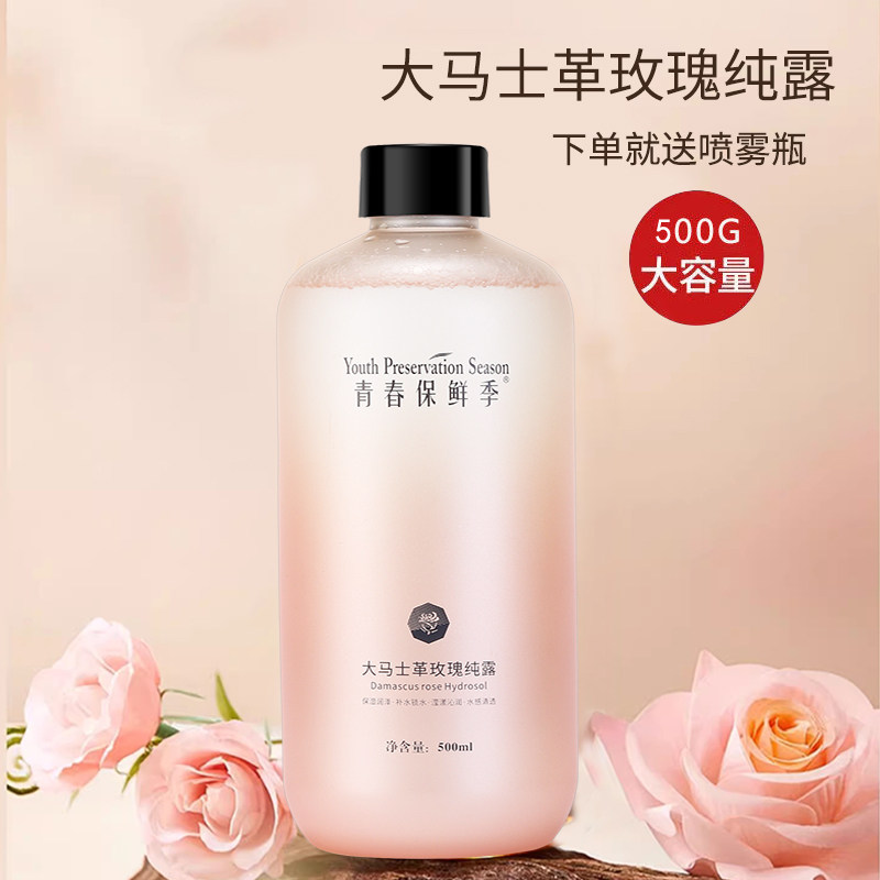 青春保鲜季玫瑰纯露清爽保湿补水