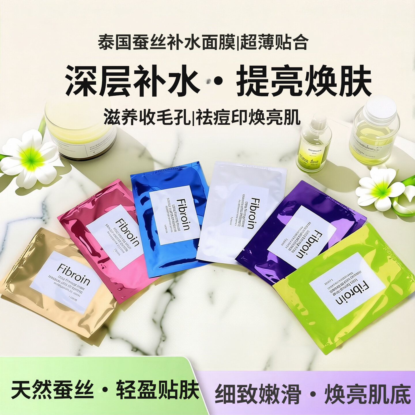 泰国fibroin蚕丝面膜滋润提亮补水嫩白保湿收缩毛孔紧致暗沉30片