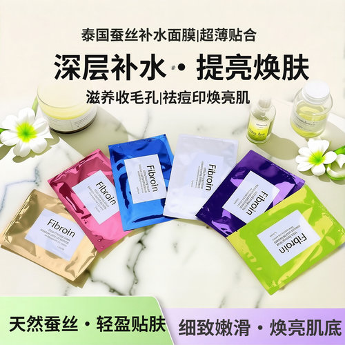 泰国fibroin面膜蚕丝嫩白提亮肤