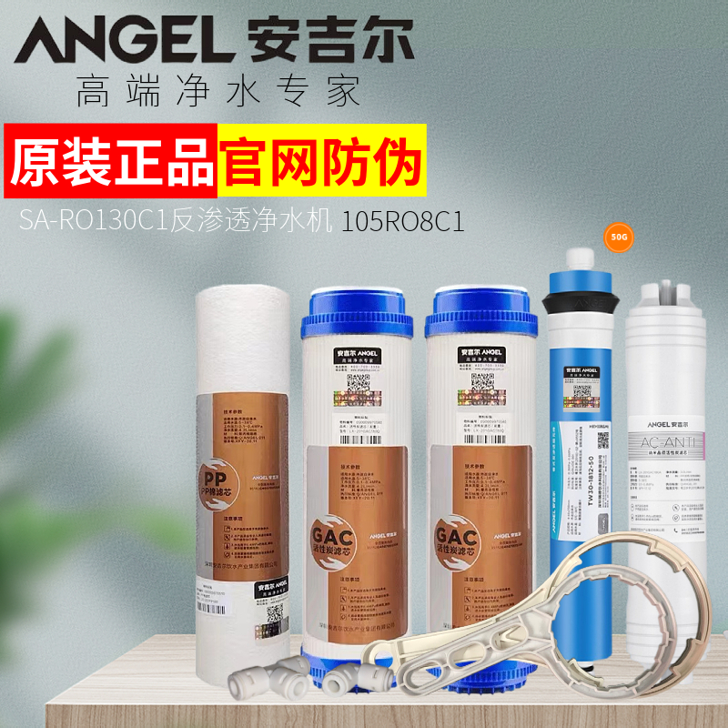 安吉尔sa-ro130c1净水器105ro8c1/c2/c3全套5级原装滤芯105ro12c1