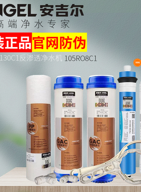 安吉尔SA-RO130C1净水器105RO8C1/C2/C3全套5级原装滤芯105RO12C1