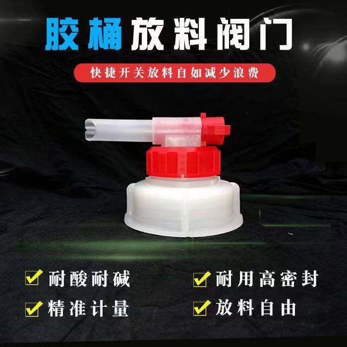 5L20L25L胶桶阀门开关塑胶桶水龙头 大 小流量款固化剂促进剂专用