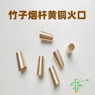 竹子烟杆黄铜火口一弯二弯直款烟杆烟斗老式烟巴斗铜配件烟锅火口