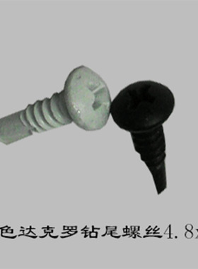 现货正品供应黑色达克罗圆头十字钻尾螺丝4.8x19自攻螺钉1000支