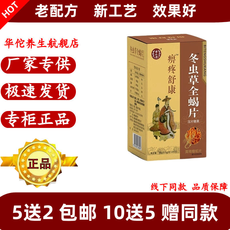 痹疼舒康虫草全蝎片蝮蛇片不胶囊5送2包邮10送5黄精蝮蛇片正品
