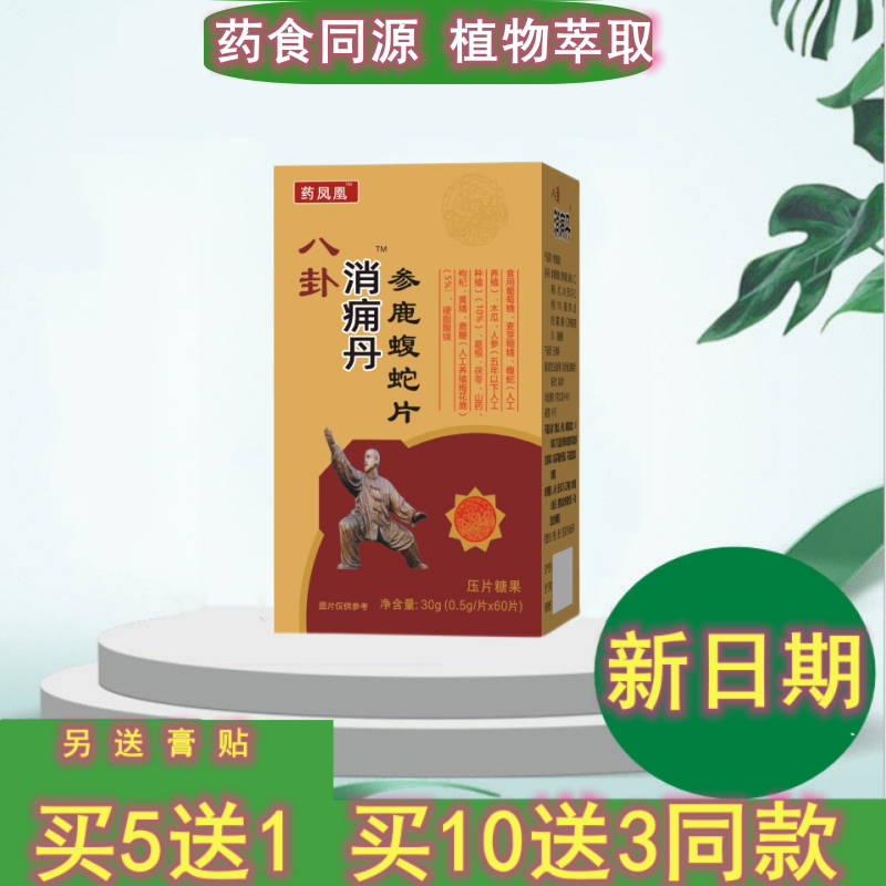 新升级 八卦消痛痈丹 参鹿蝮蛇片非胶囊消痛丹 正品包邮 压片糖果