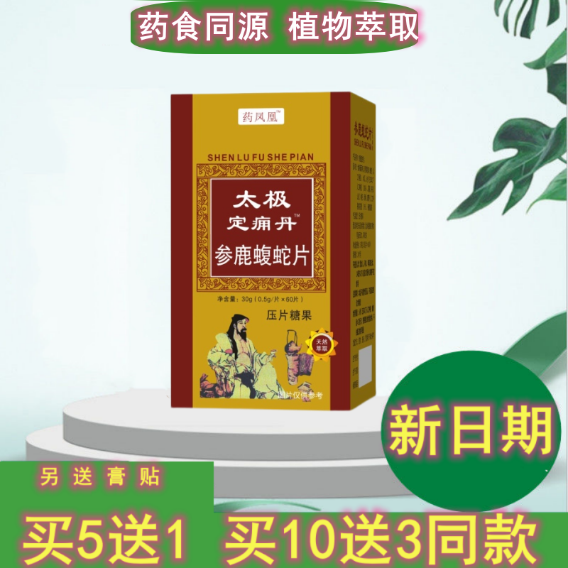 新升级 太极定痛痈丹 参鹿蝮蛇片非胶囊太极定痛丹定通  药食同源