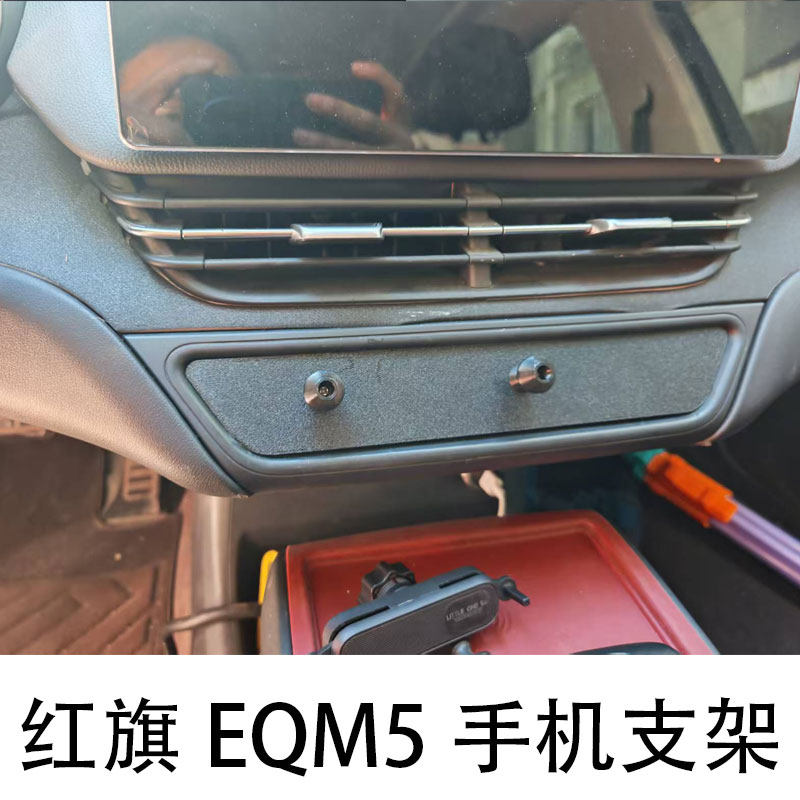 红旗eqm5专用手机支架底座水杯架储物盒专用手机底座