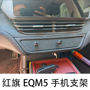 红旗eqm5专用手机支架底座水杯架储物盒专用手机底座