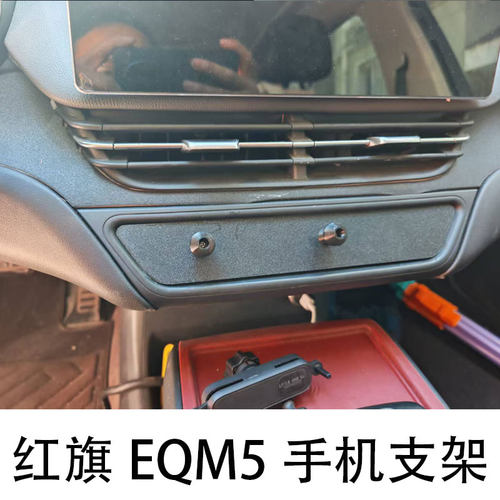 红旗eqm5专用手机支架底座水杯架储物盒专用手机底座