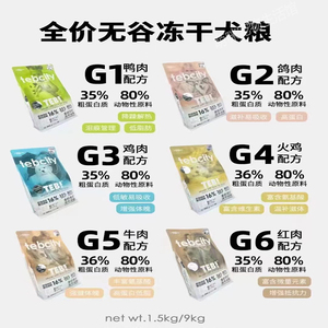 TEB汤恩贝狗粮G城市系列无谷冻干通用型泰迪金毛中幼成犬粮1.5kg