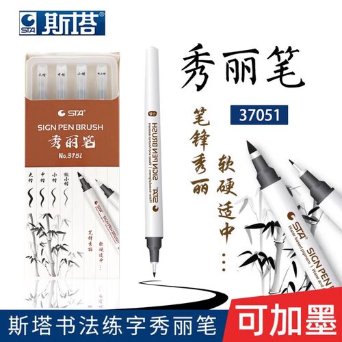 斯塔软头书写笔秀丽笔黑色