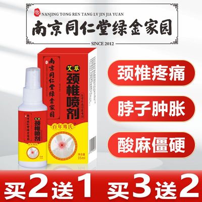 颈椎部位型喷剂劲椎消除压迫疼痛